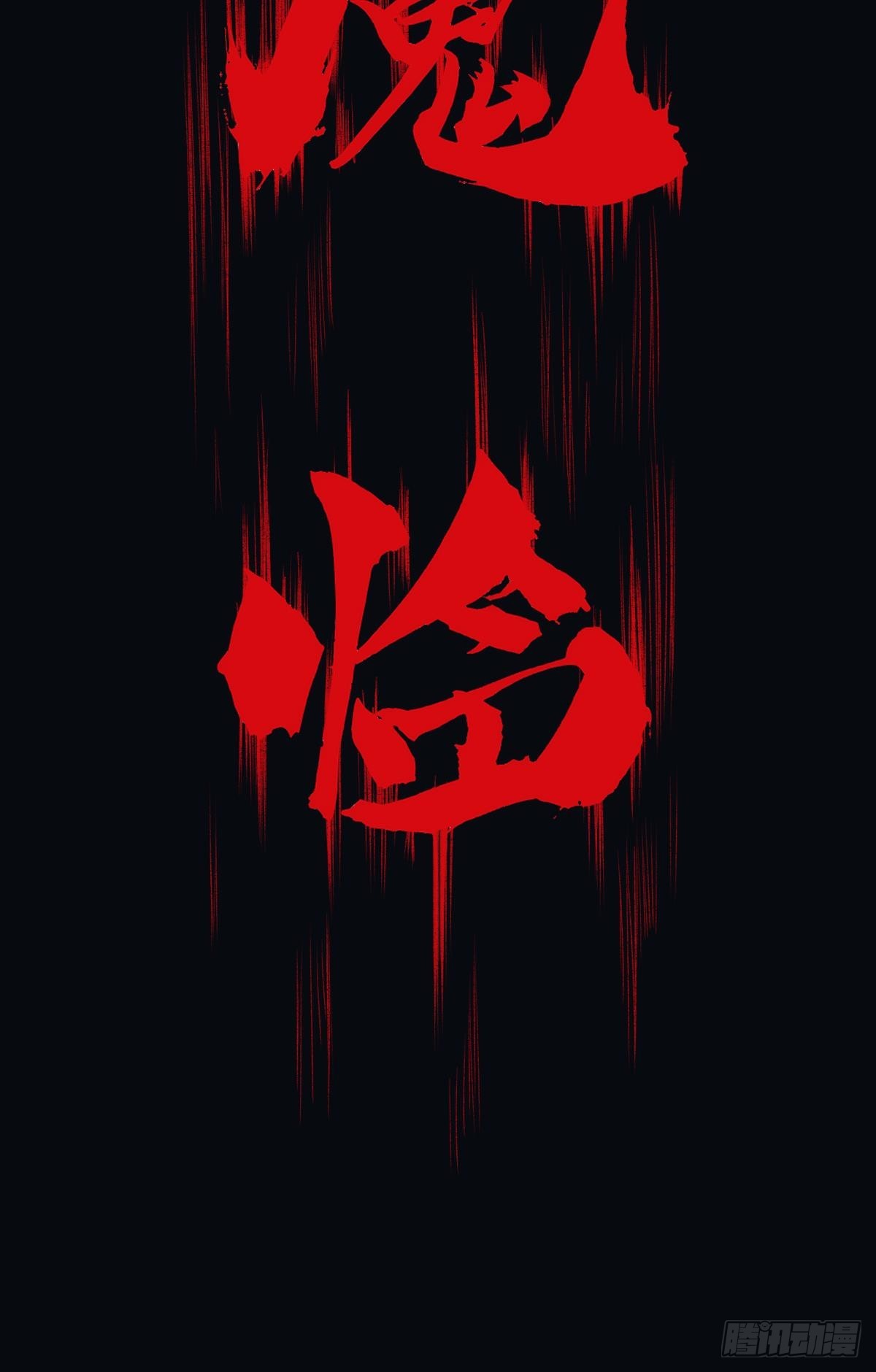 魔现(1/2)-第35话