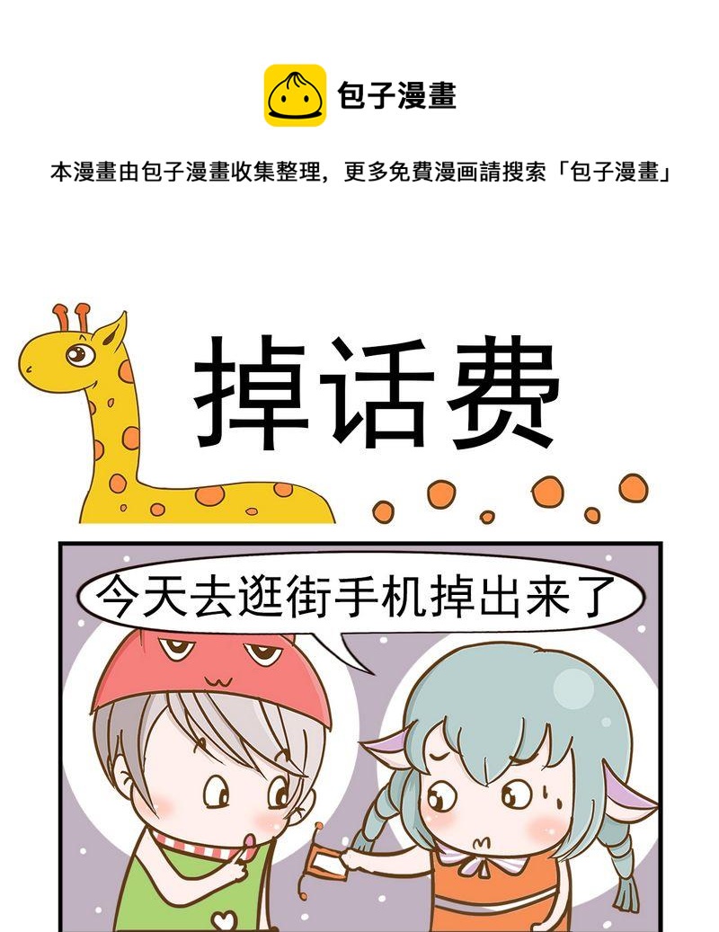 🍴机会 5 掉话费 第1页