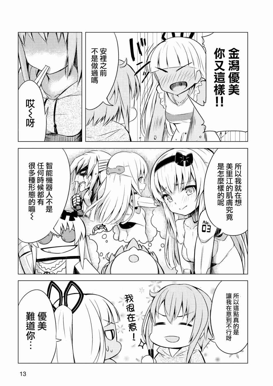 🍴机甲爱丽丝官方四格短篇集 短篇01 第6页