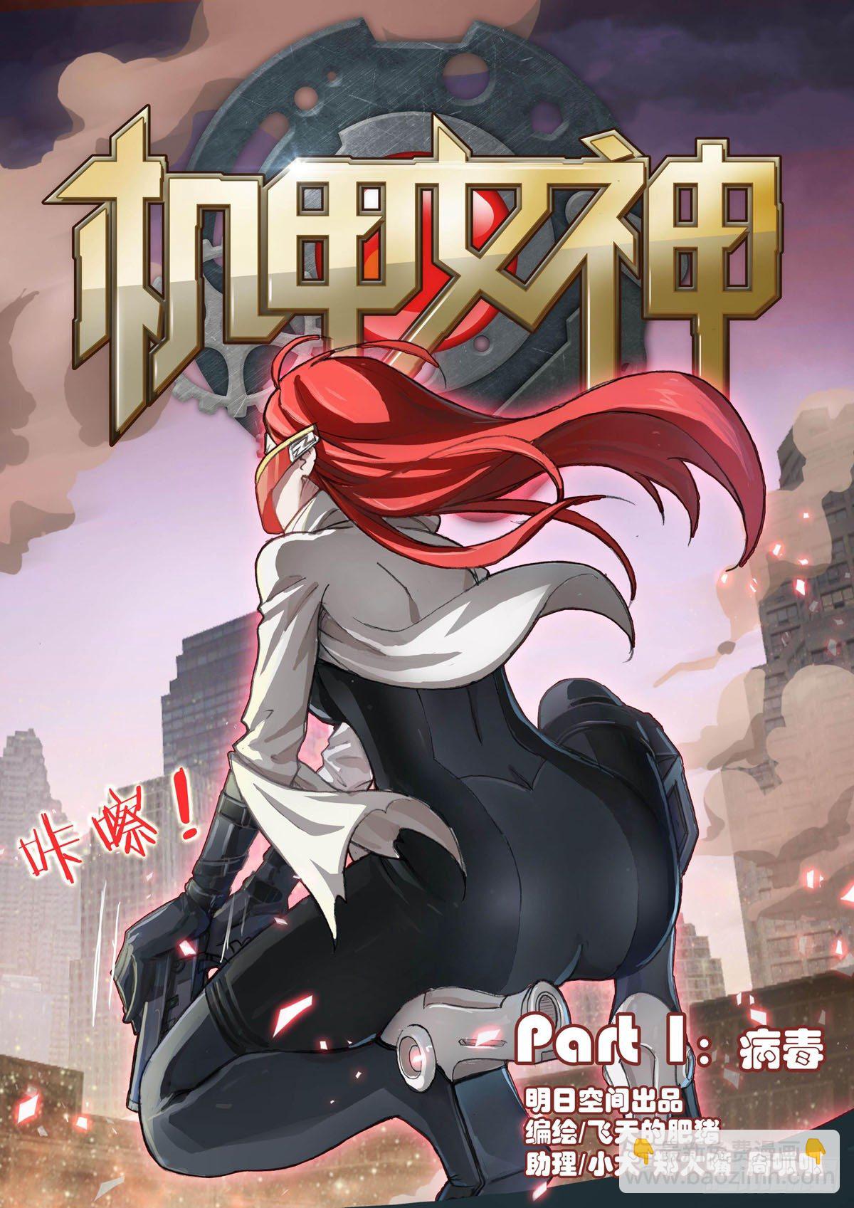 🍴机甲女神 Part 1：病毒 第2页