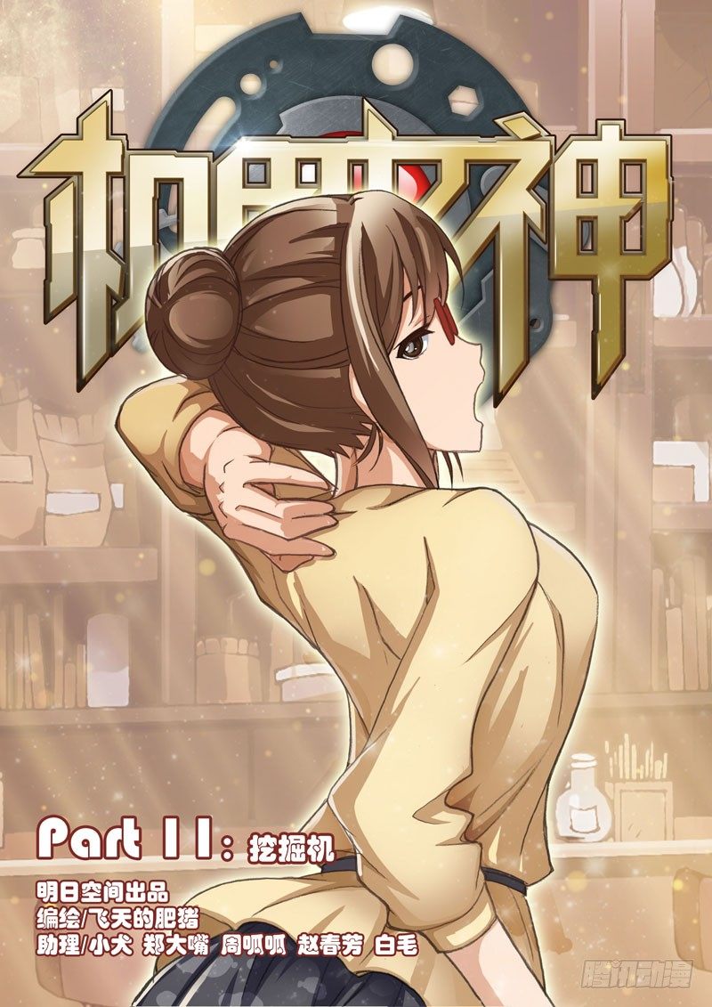 🍴机甲女神 Part 11：挖掘机 第7页
