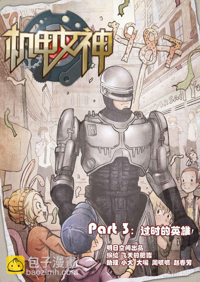 🍴机甲女神 Part 3：过时的英雄 第2页