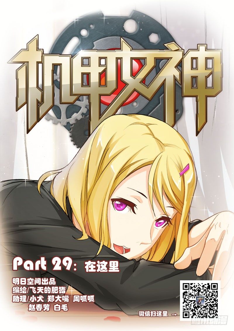 🍴机甲女神 Part 29：在这里 第1页