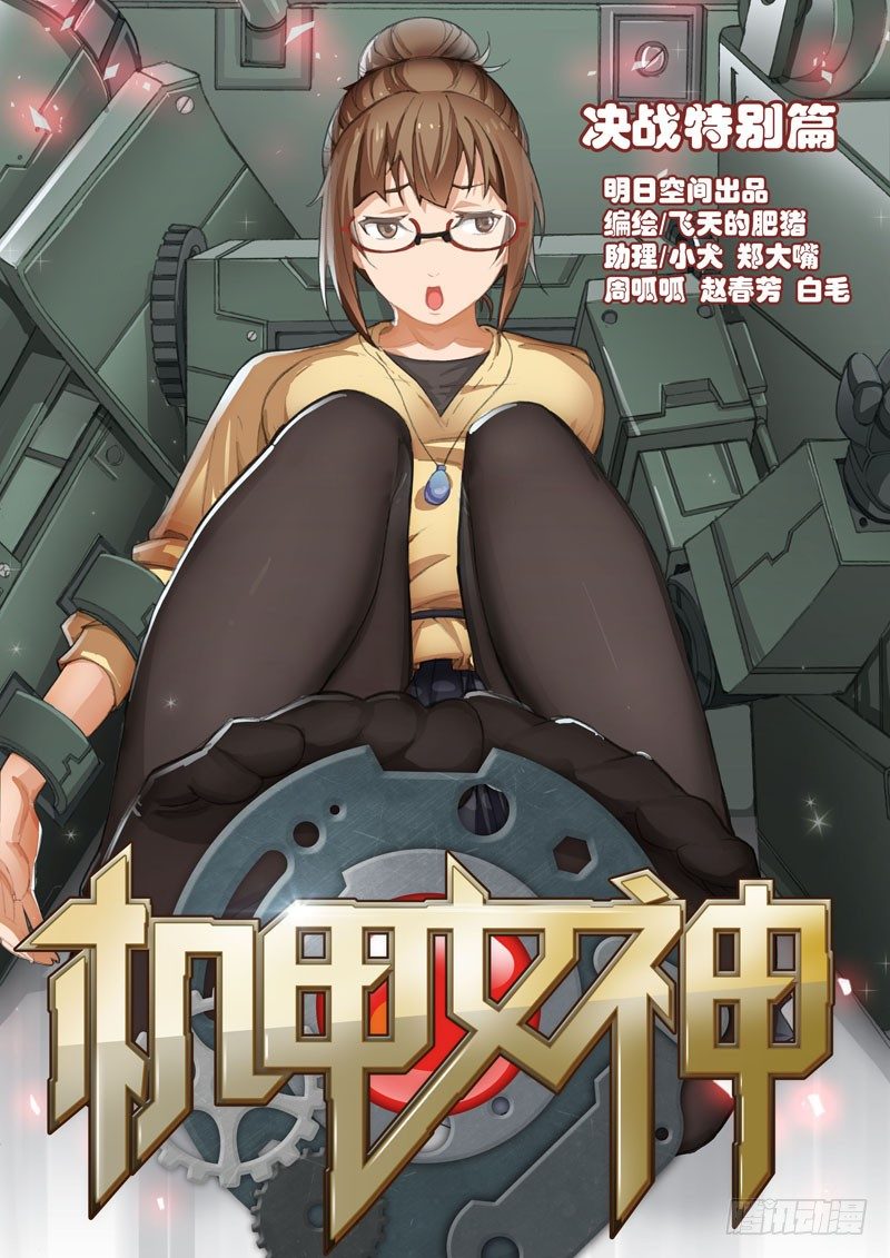 🍴机甲女神 决战特别篇 第1页