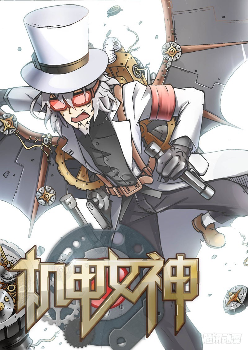 🍴机甲女神 Part 36：陷阱 第1页