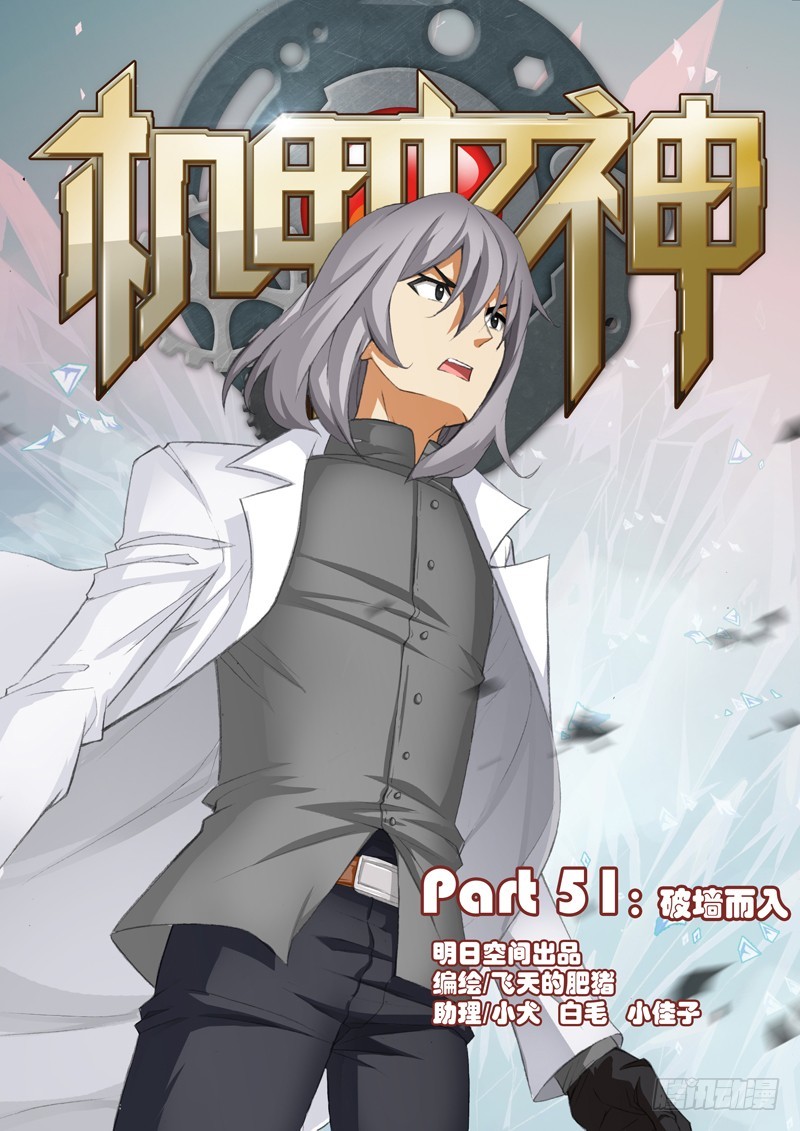 🍴机甲女神 Part 51：破墙而入 第1页