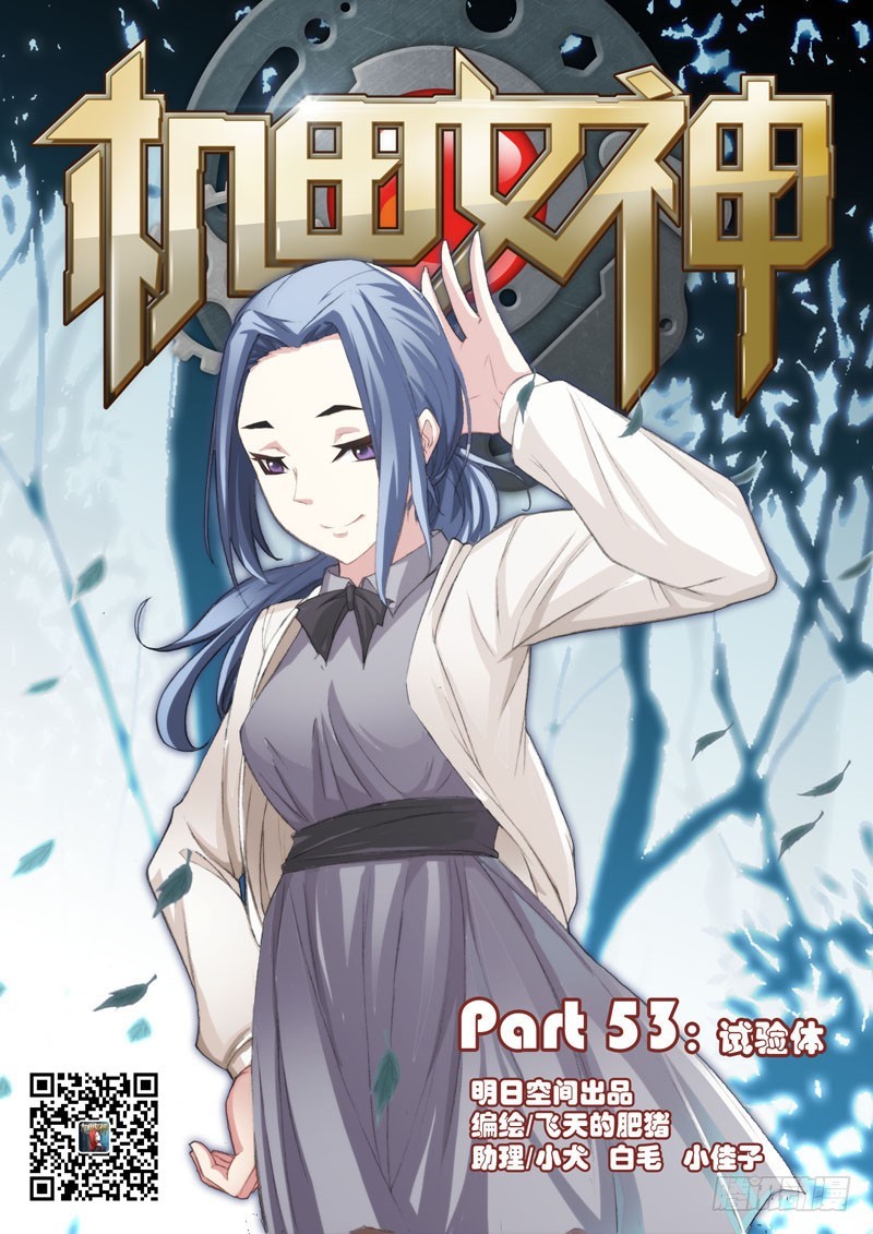 🍴机甲女神 Part 53：试验体 第1页