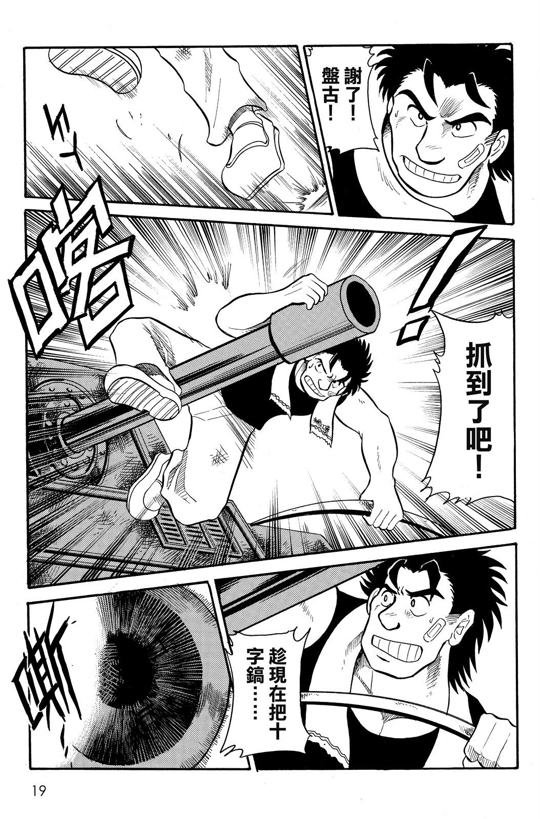 🍴機甲盤古 第02卷 第19页