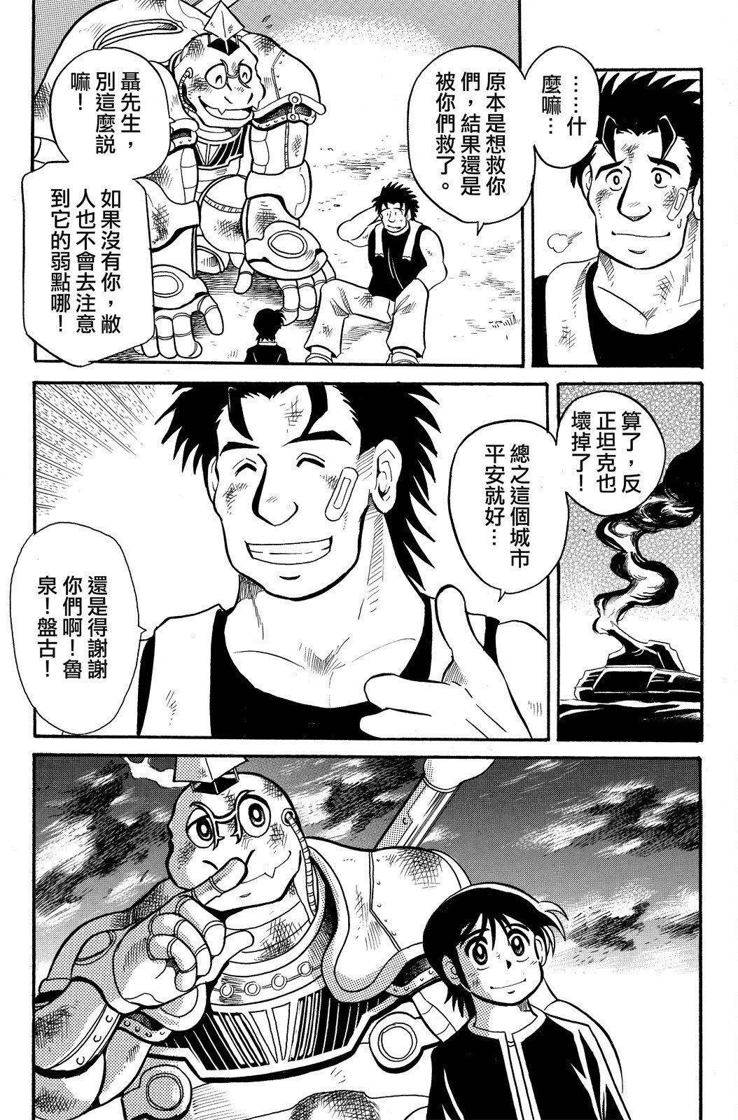 🍴機甲盤古 第02卷 第25页