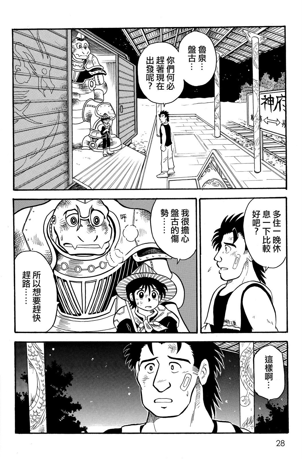 🍴機甲盤古 第02卷 第28页
