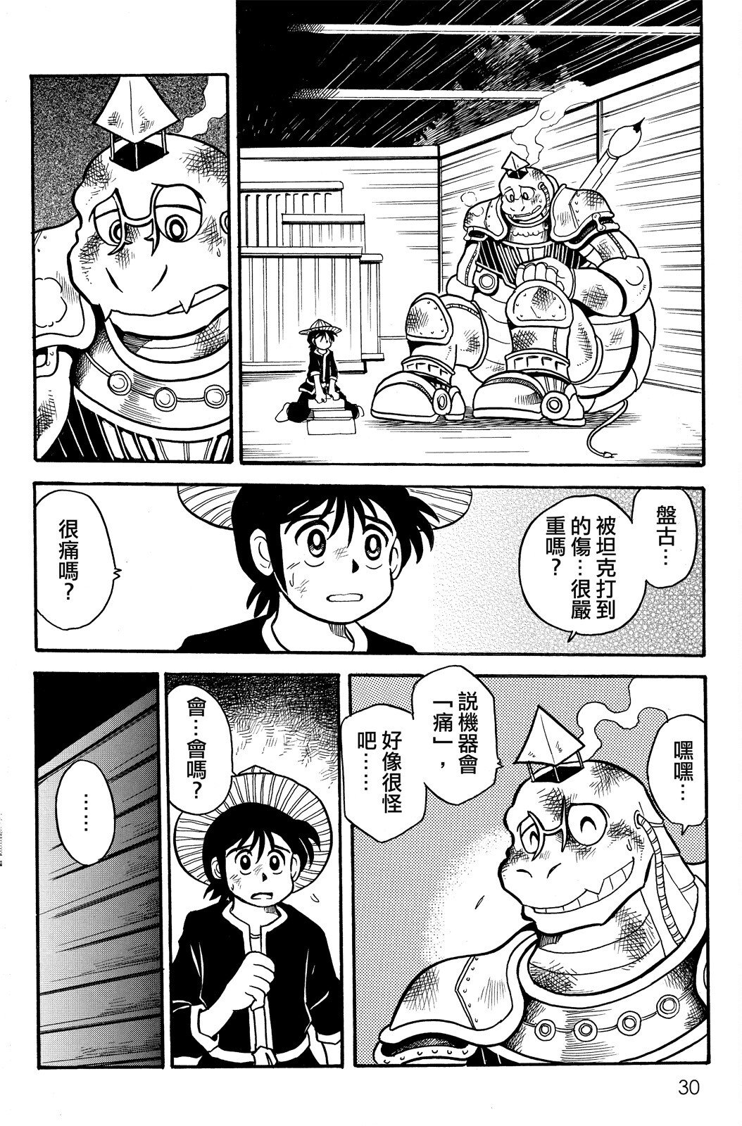 🍴機甲盤古 第02卷 第30页