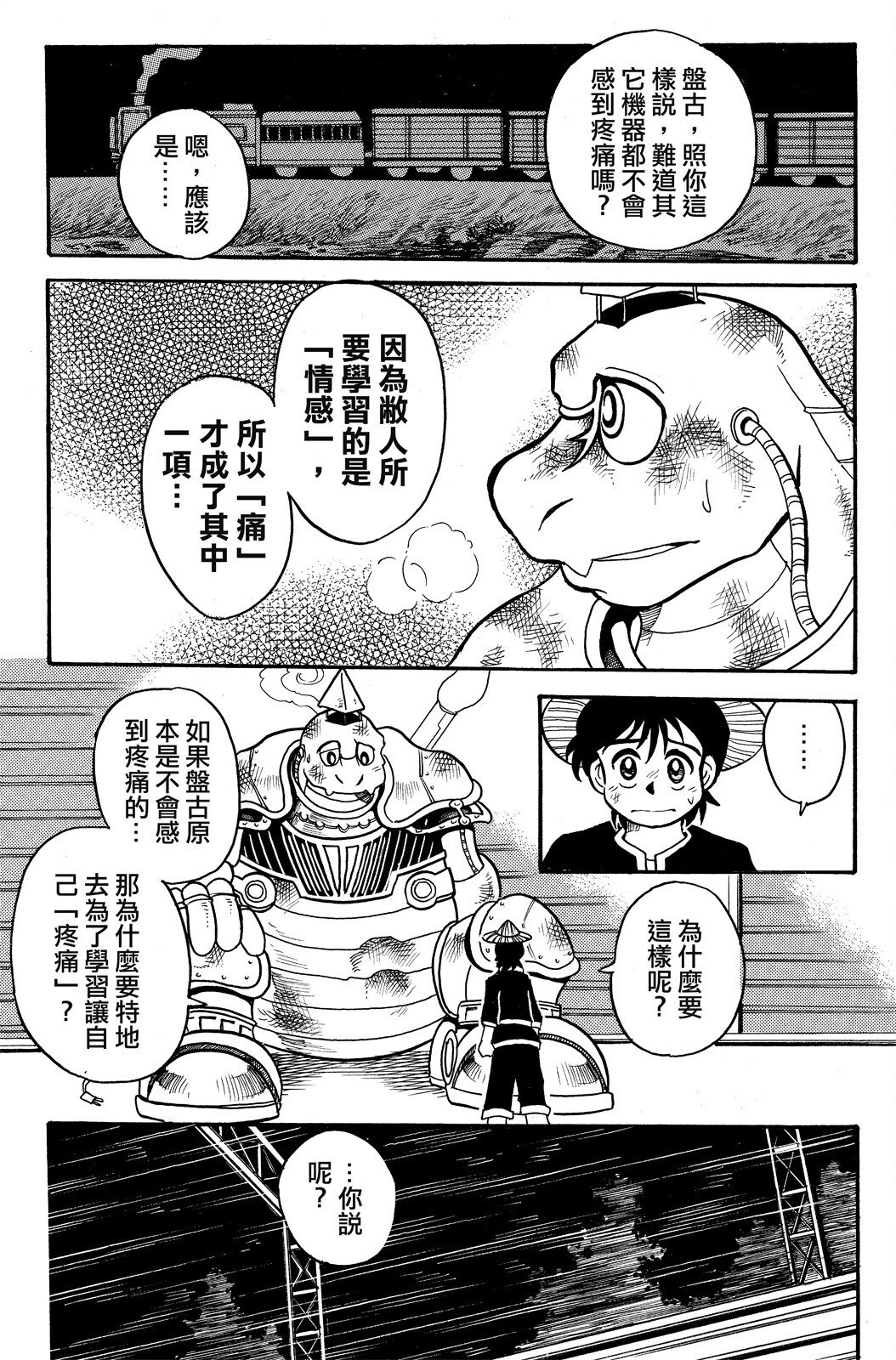 🍴機甲盤古 第02卷 第31页