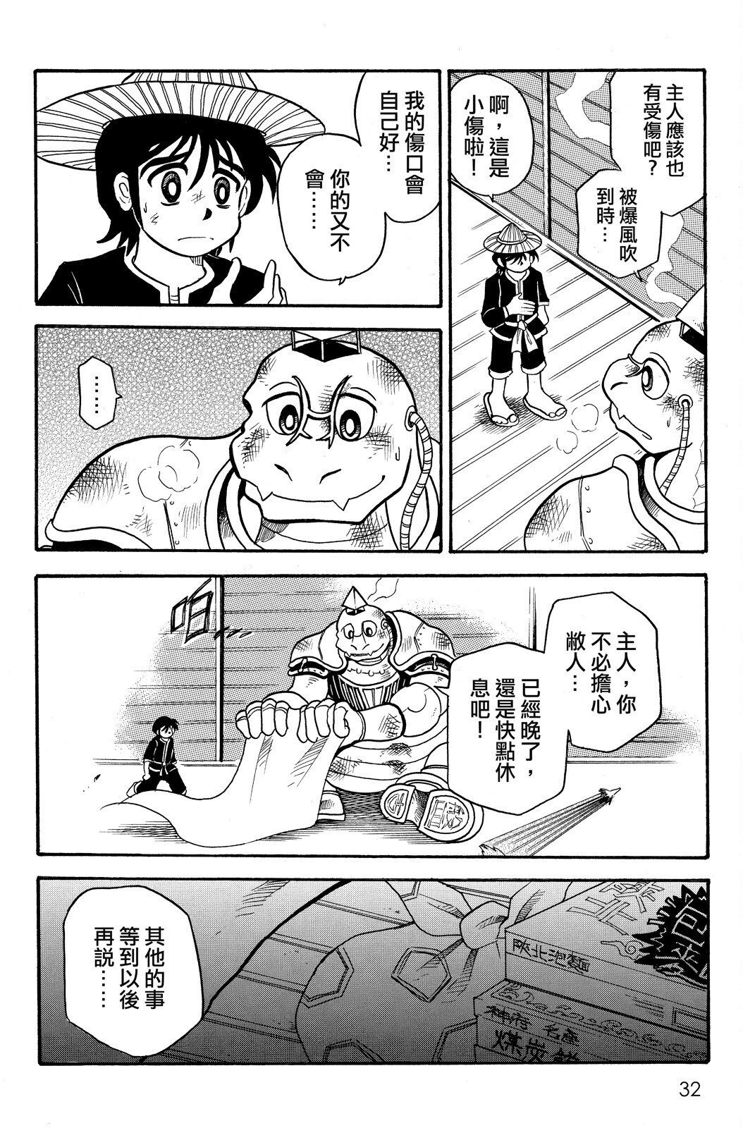 🍴機甲盤古 第02卷 第32页