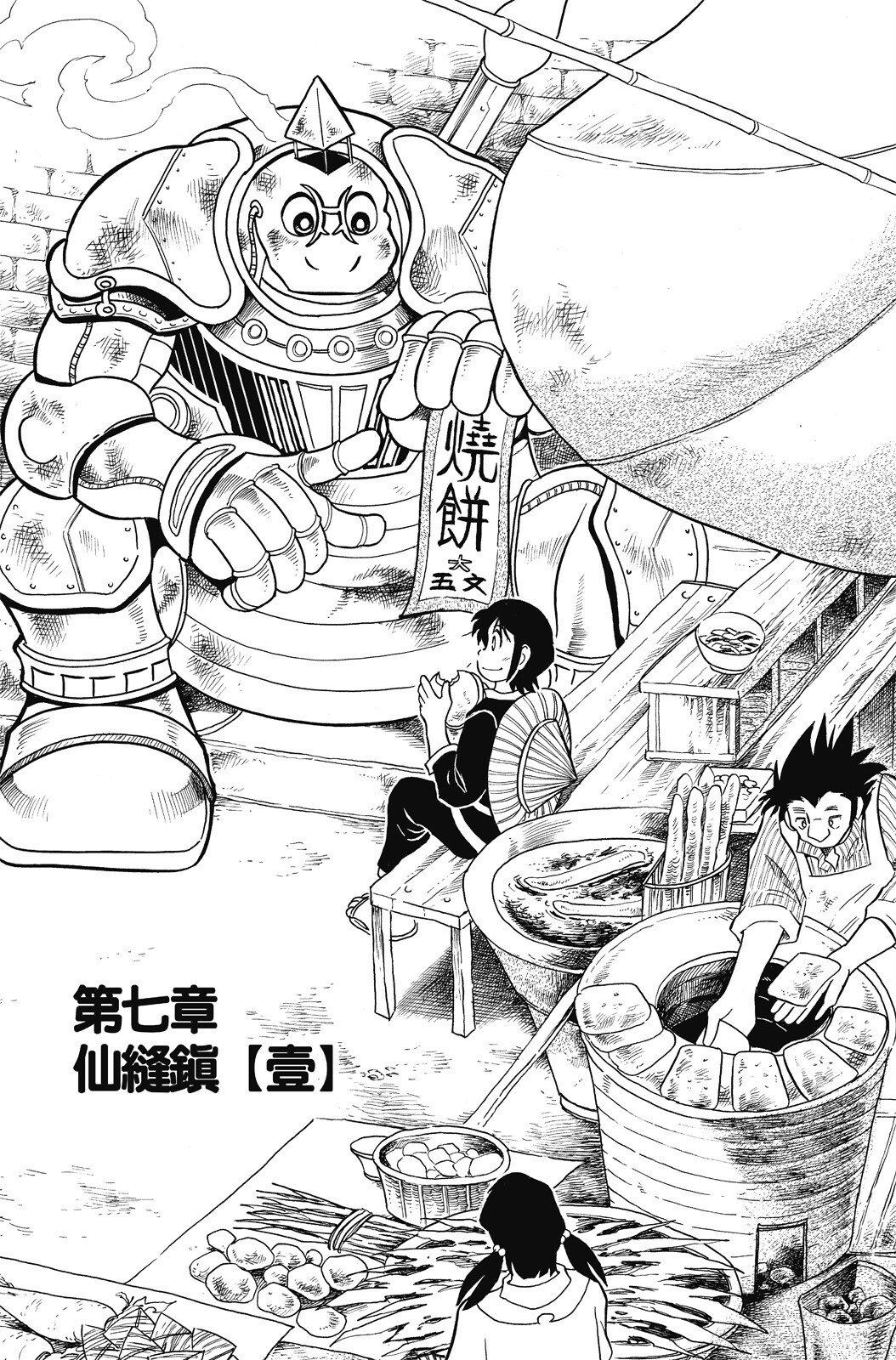 🍴機甲盤古 第02卷 第35页