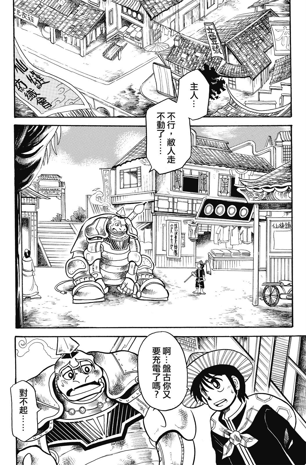 🍴機甲盤古 第02卷 第36页