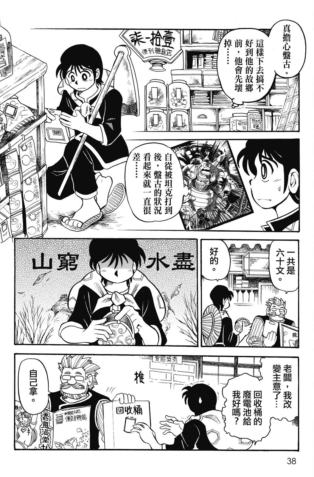 🍴機甲盤古 第02卷 第38页