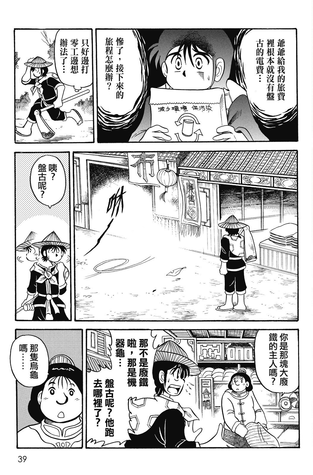🍴機甲盤古 第02卷 第39页