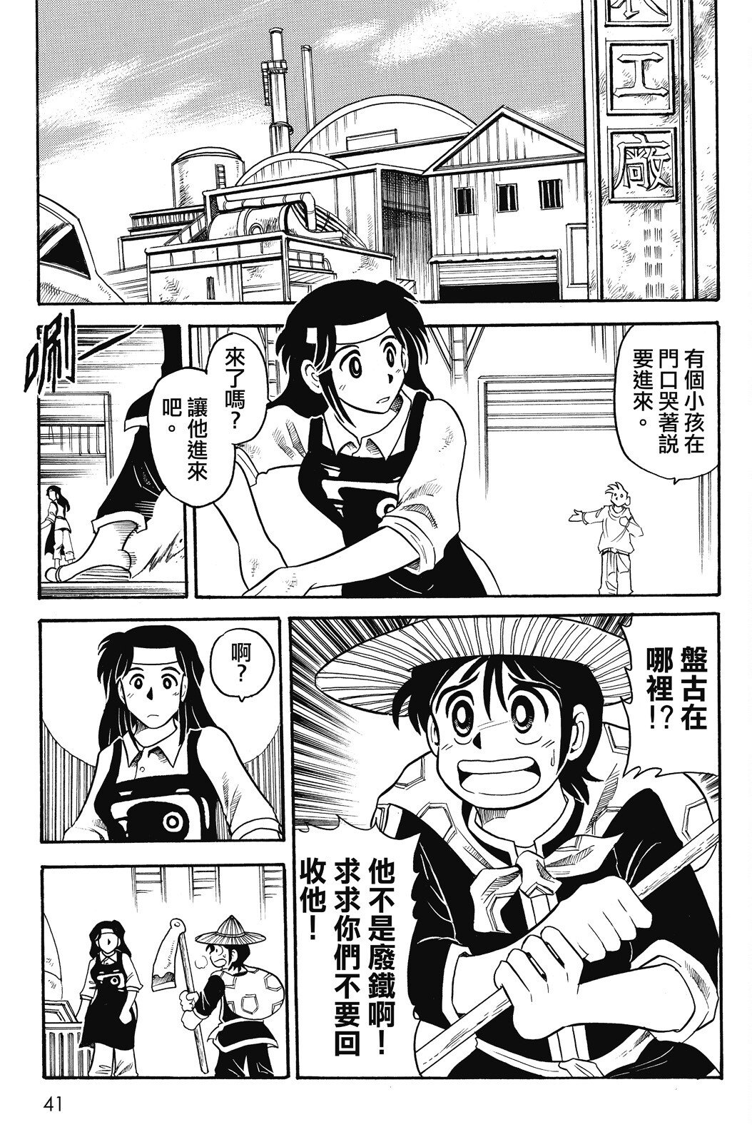 🍴機甲盤古 第02卷 第41页
