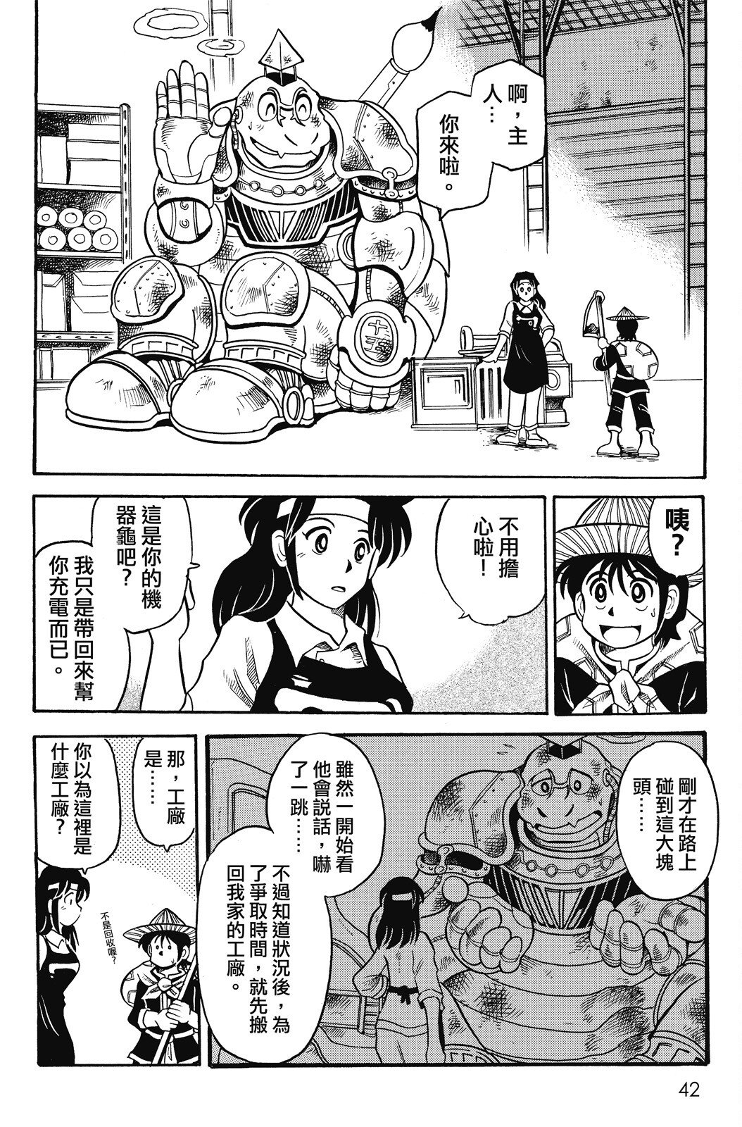 🍴機甲盤古 第02卷 第42页