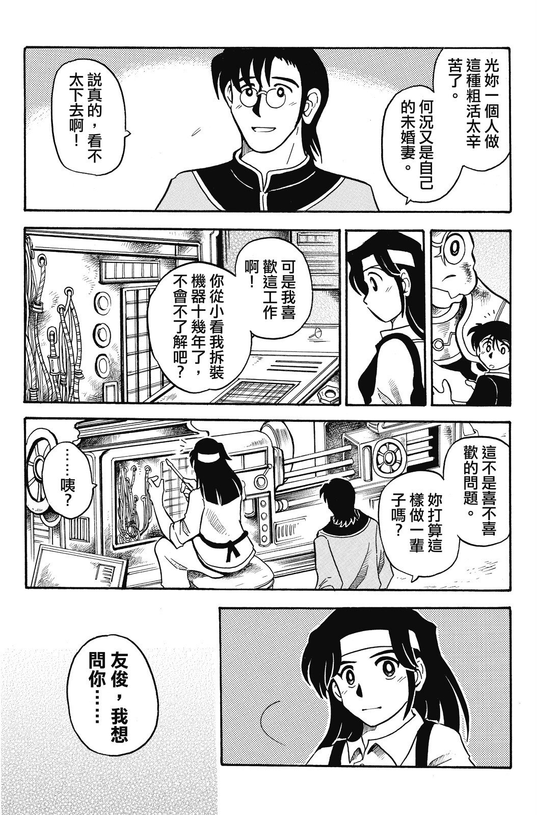 🍴機甲盤古 第02卷 第48页
