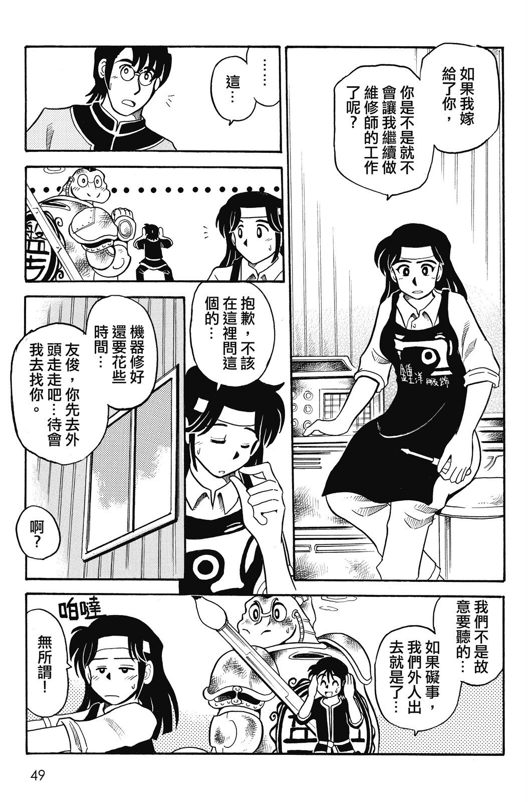 🍴機甲盤古 第02卷 第49页