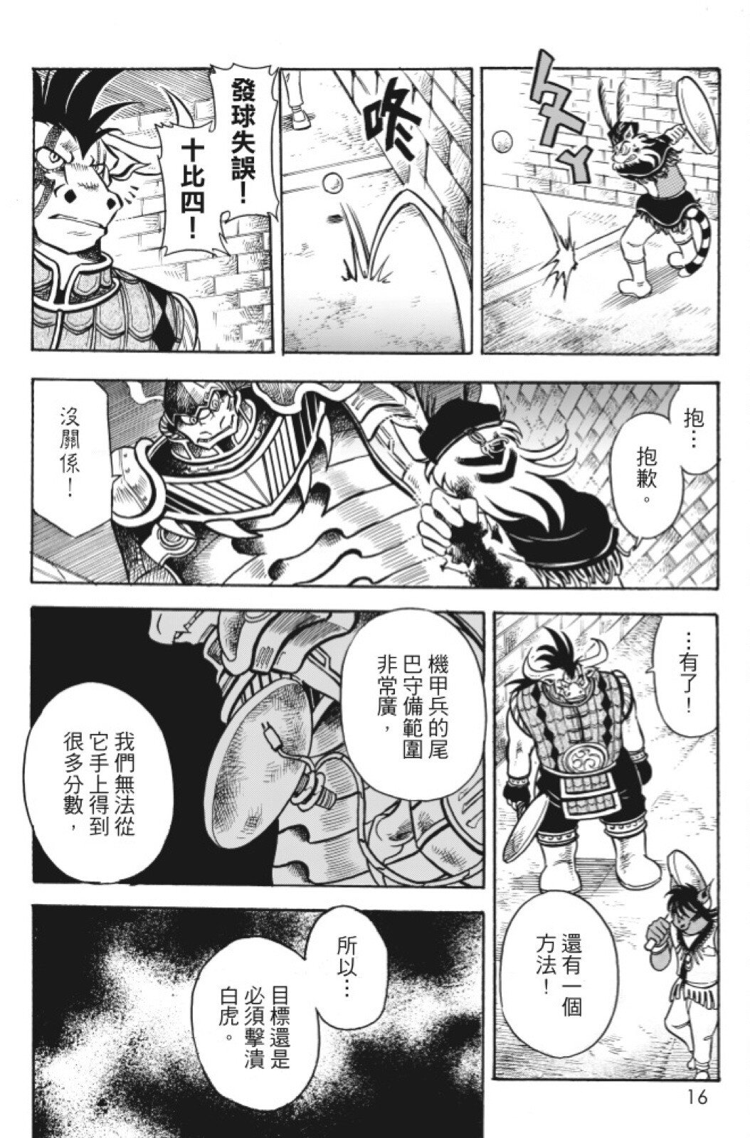🍴機甲盤古 第12卷 第16页
