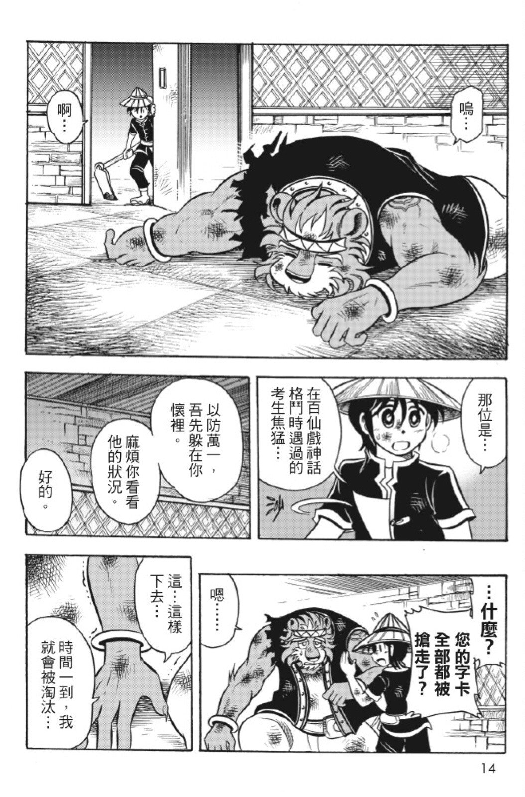 🍴機甲盤古 第14卷 第14页