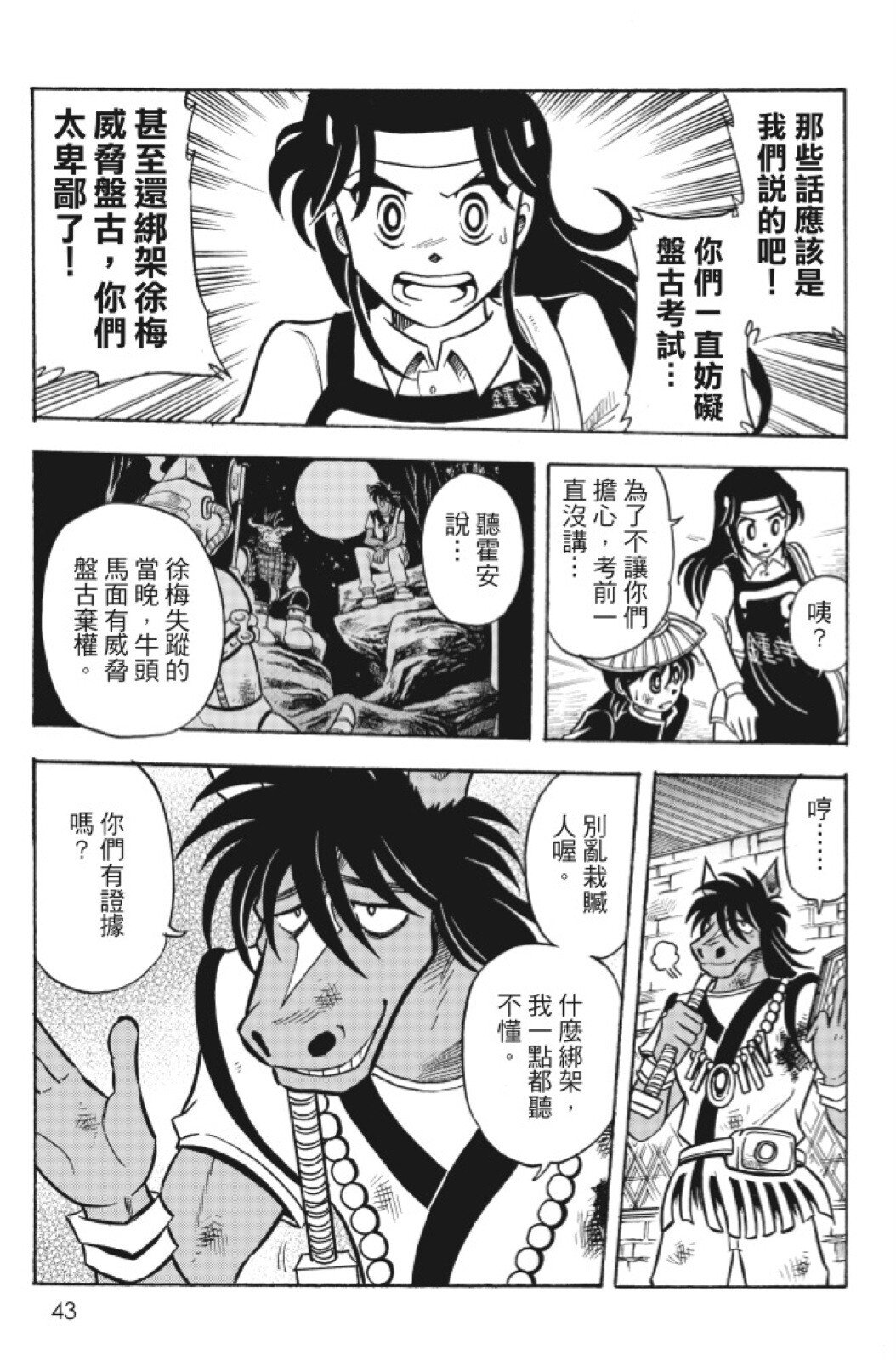 🍴機甲盤古 第14卷 第43页