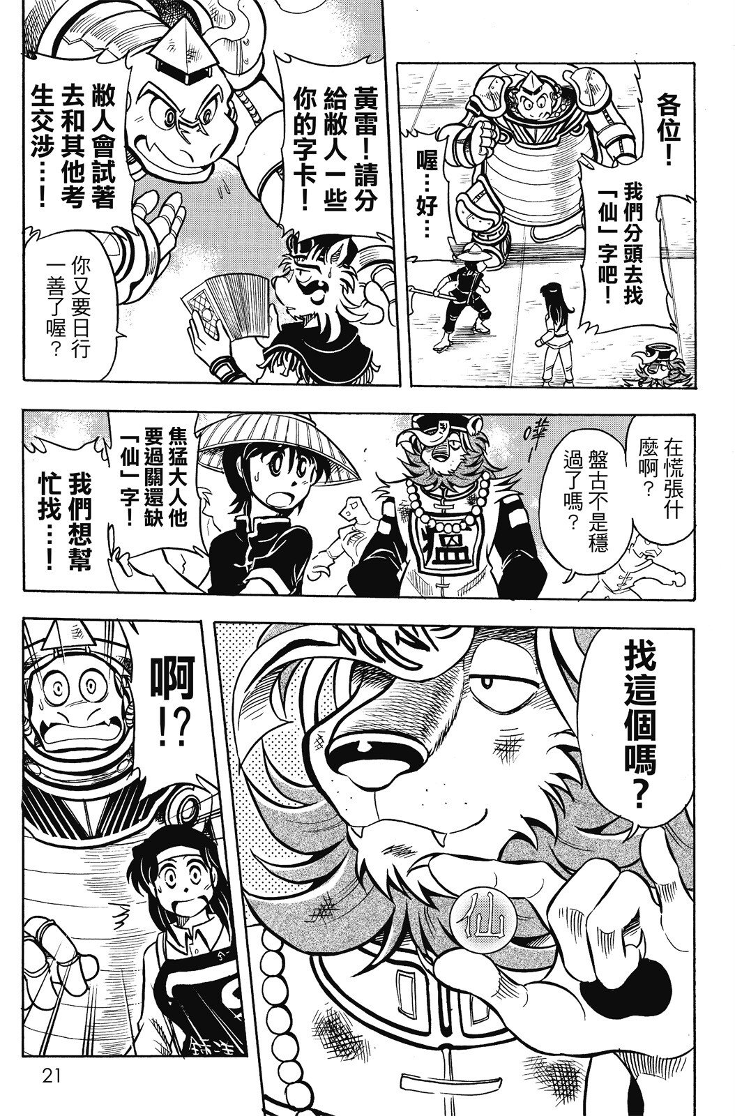 🍴機甲盤古 第16卷 第21页
