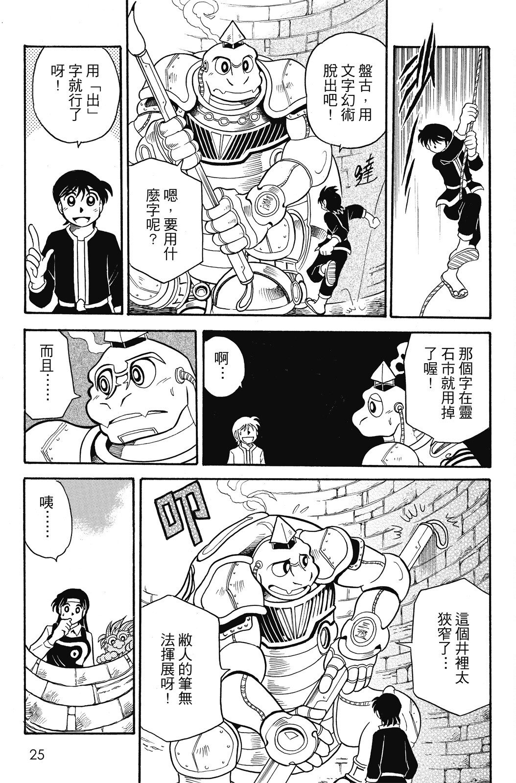 🍴機甲盤古 第04卷 第25页