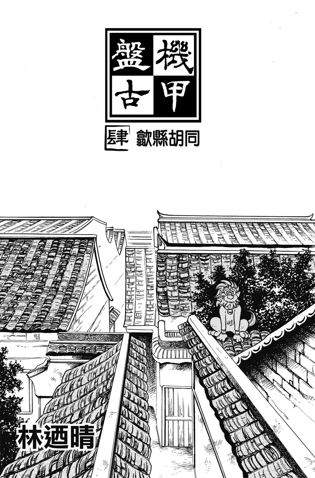 🍴機甲盤古 第04卷 第3页