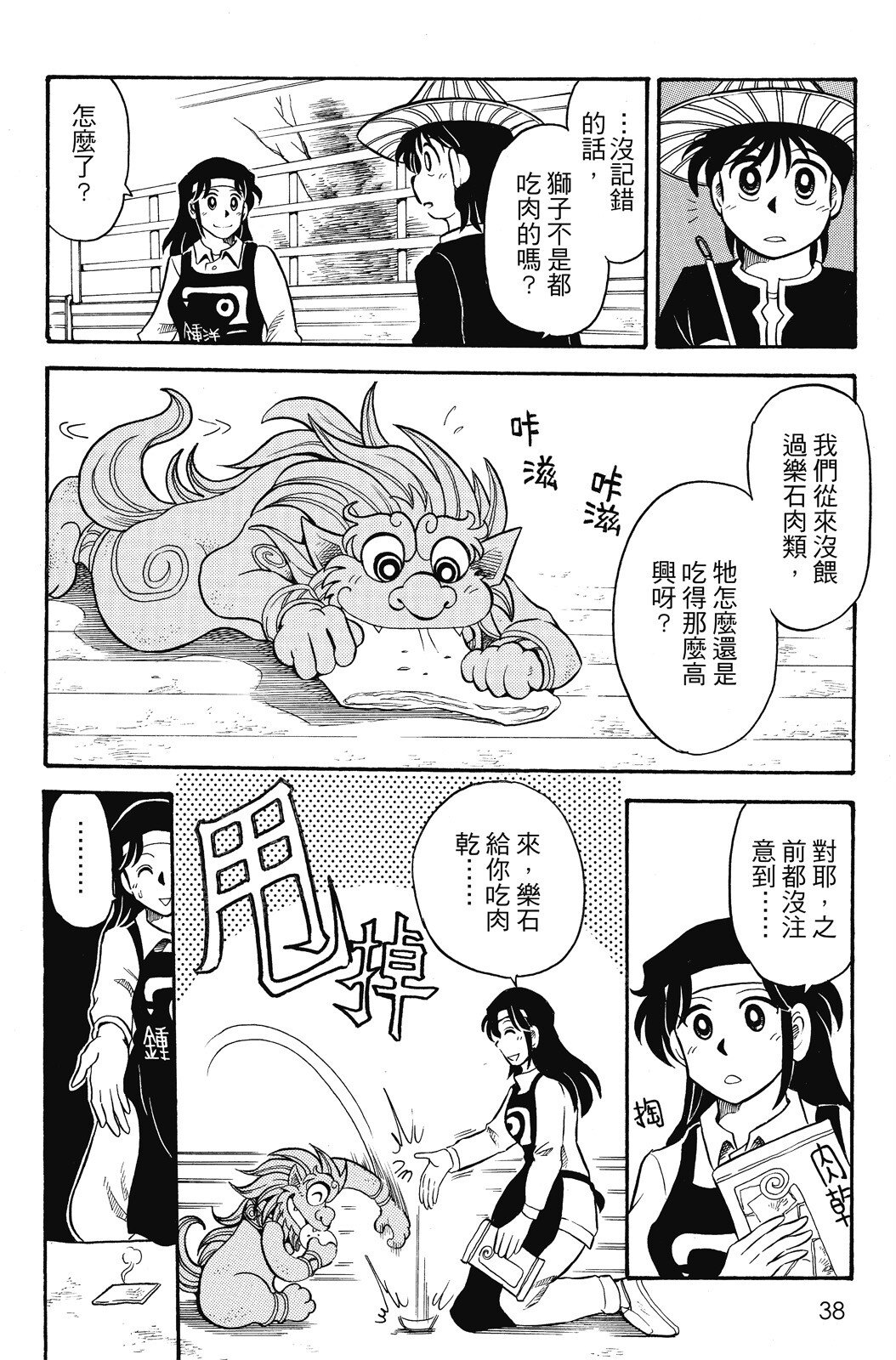 🍴機甲盤古 第04卷 第38页
