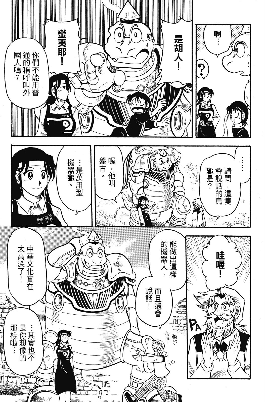 🍴機甲盤古 第04卷 第9页
