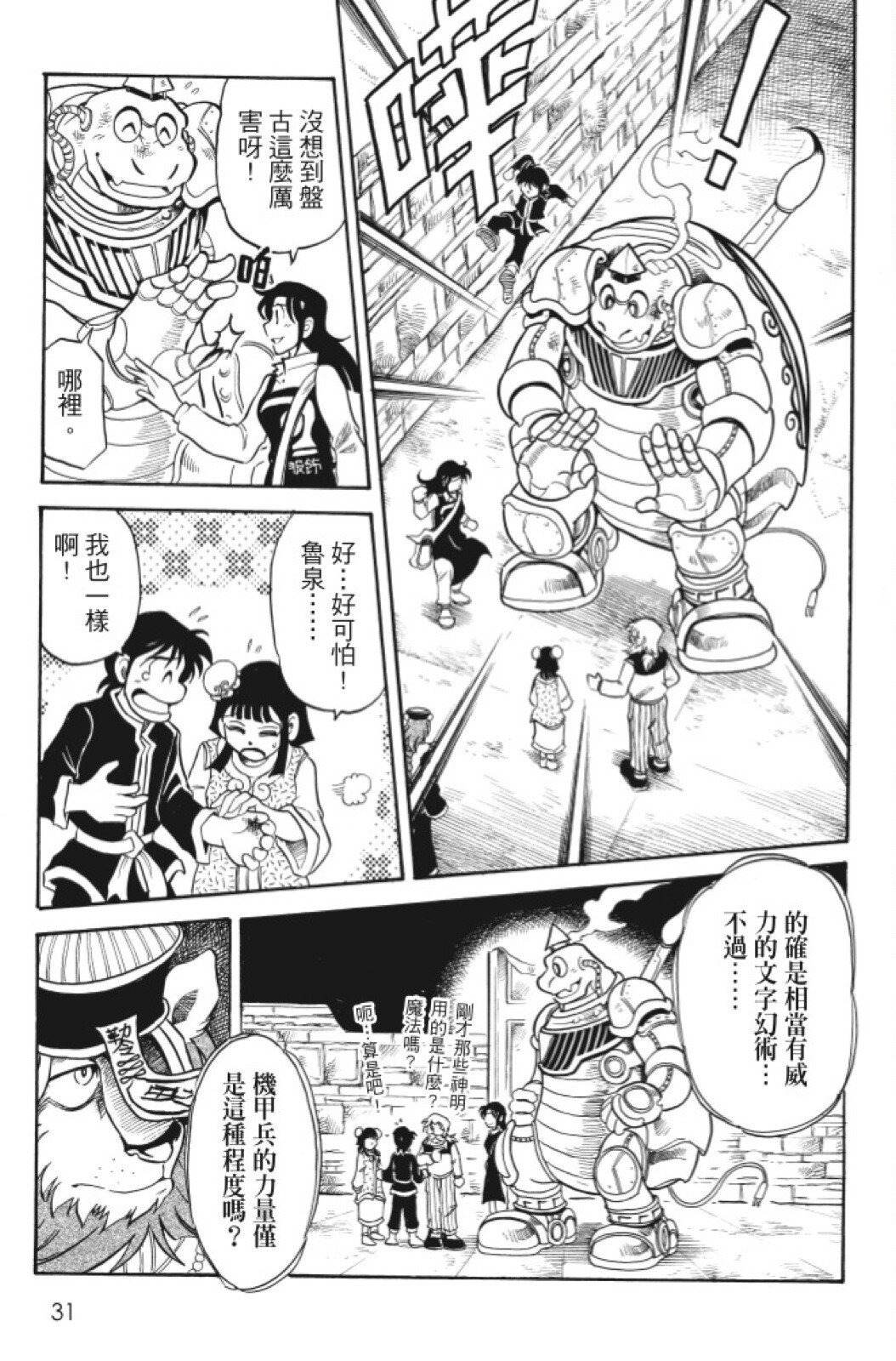 🍴機甲盤古 第06卷 第31页