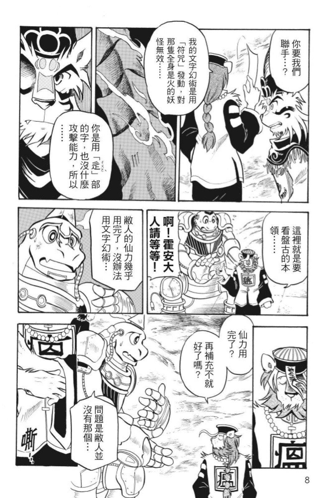 🍴機甲盤古 第06卷 第8页