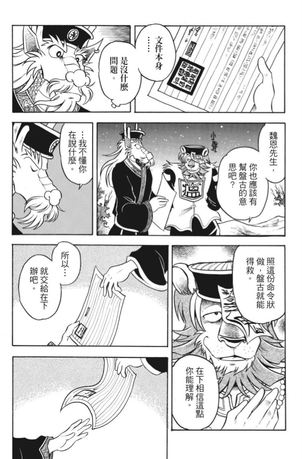🍴機甲盤古 第08卷 第13页