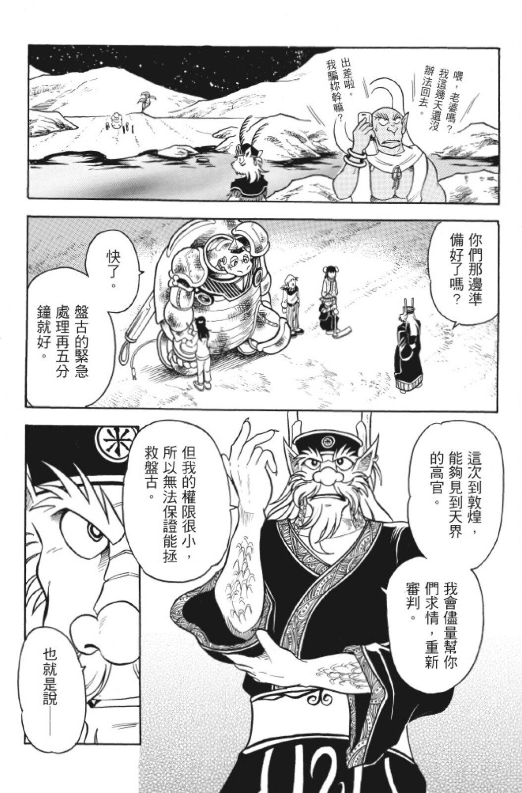 🍴機甲盤古 第08卷 第40页