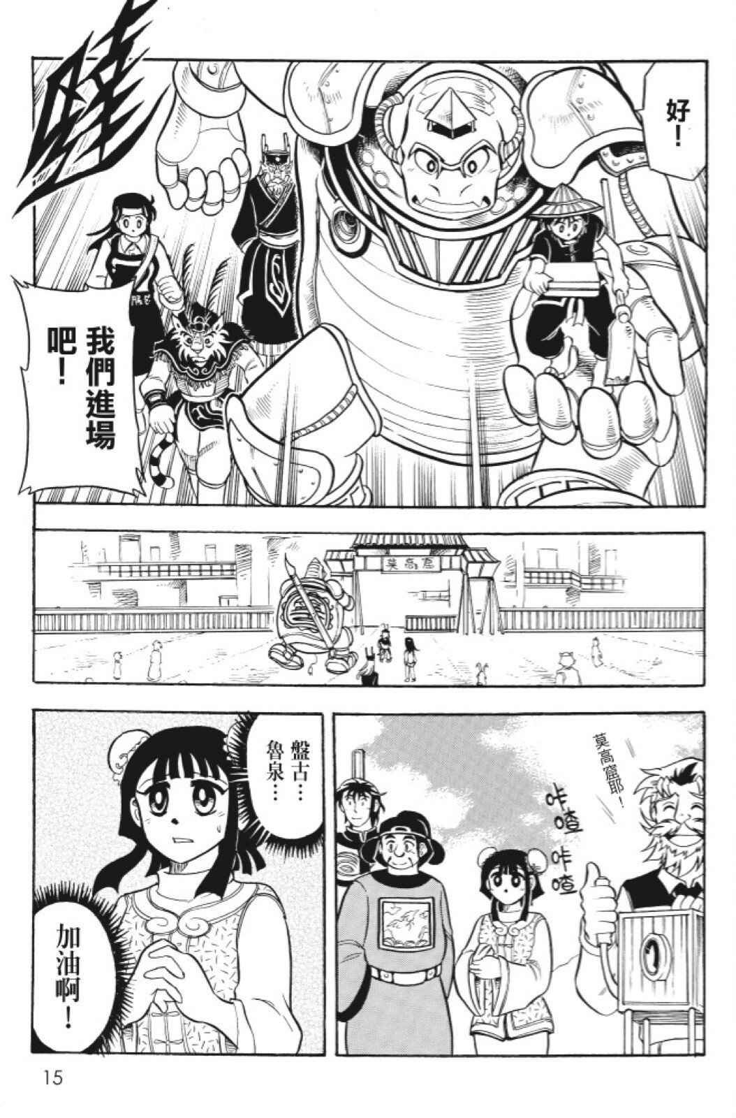 🍴機甲盤古 第10卷 第15页