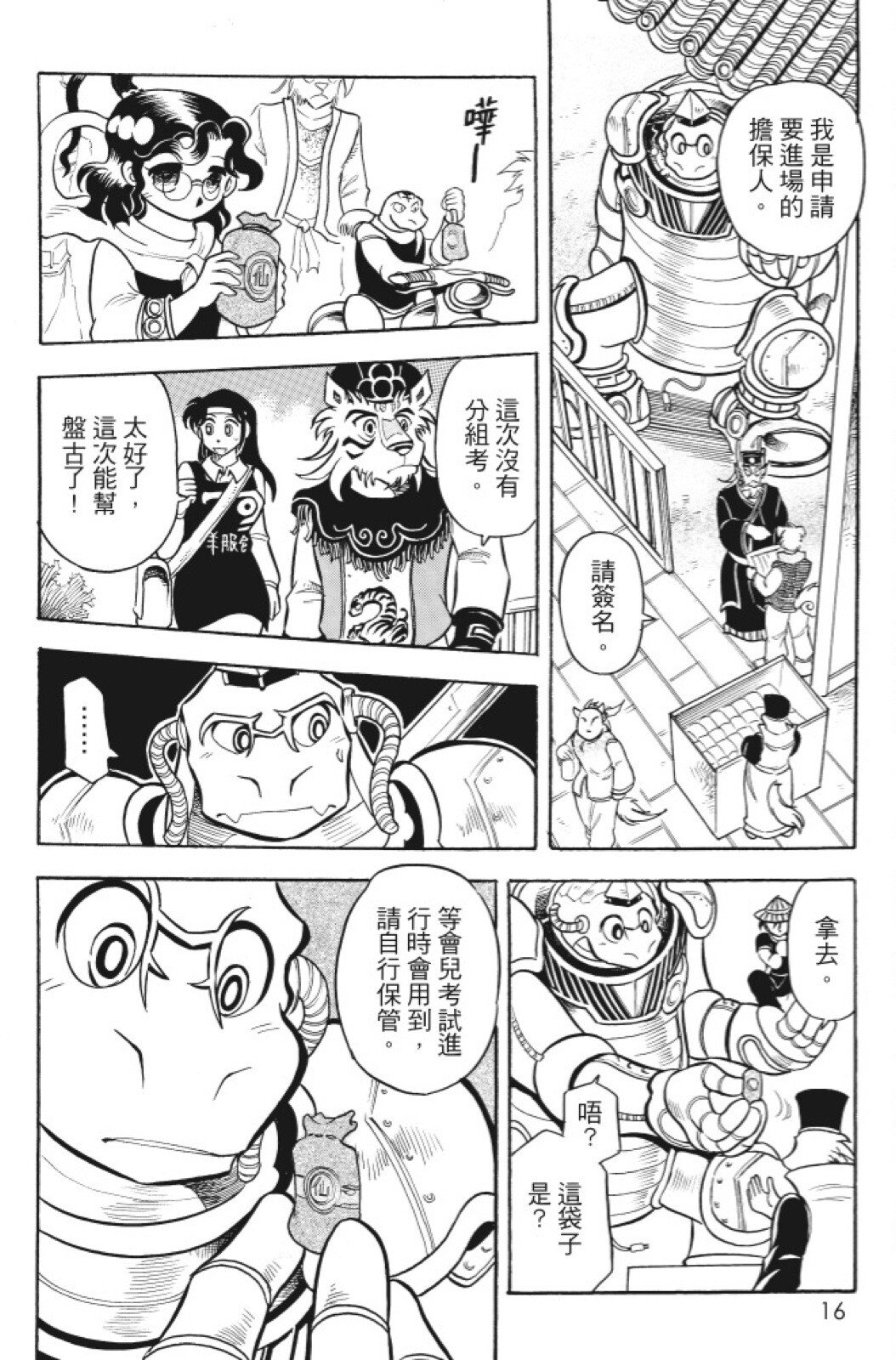 🍴機甲盤古 第10卷 第16页