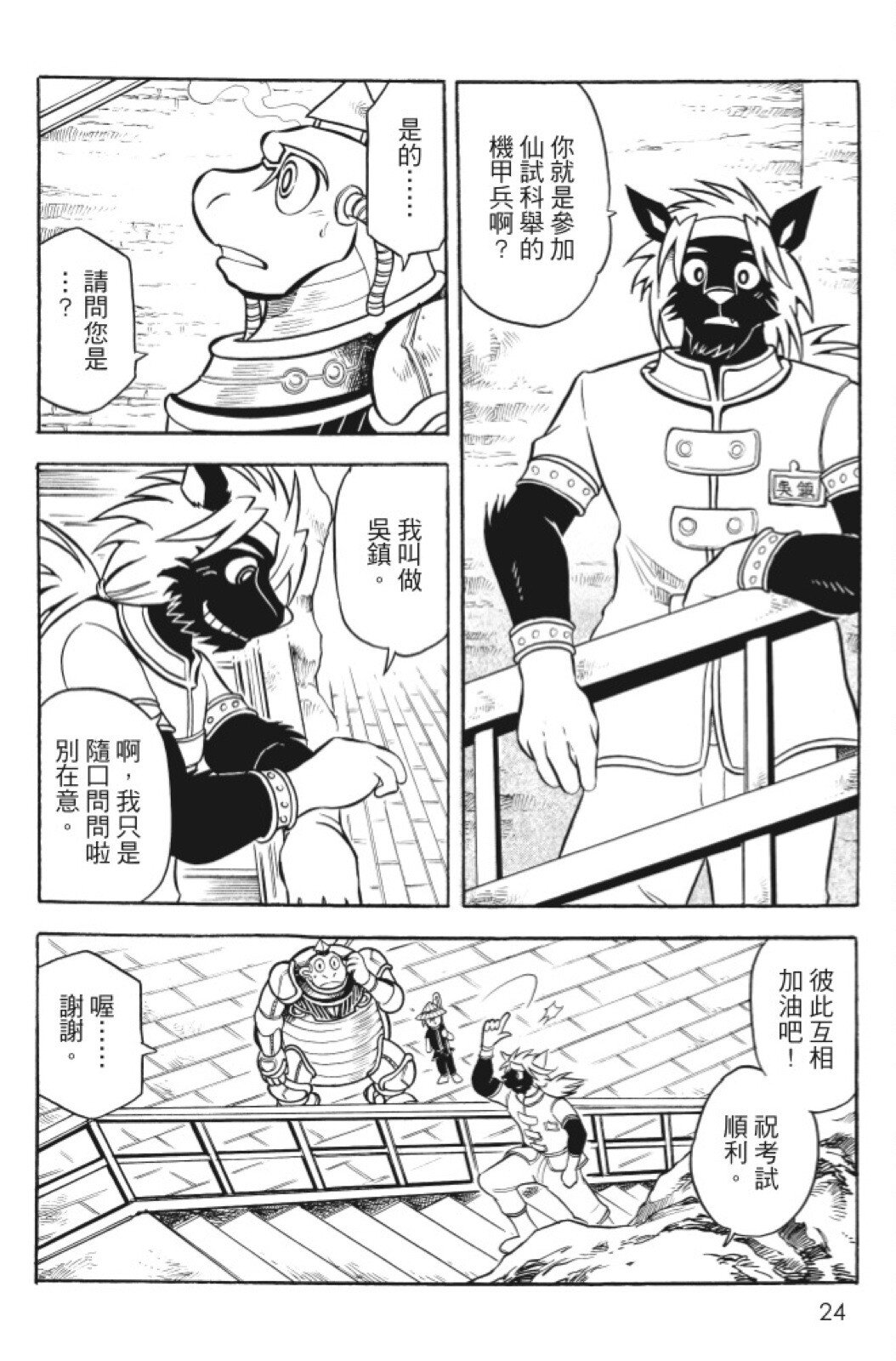 🍴機甲盤古 第10卷 第24页