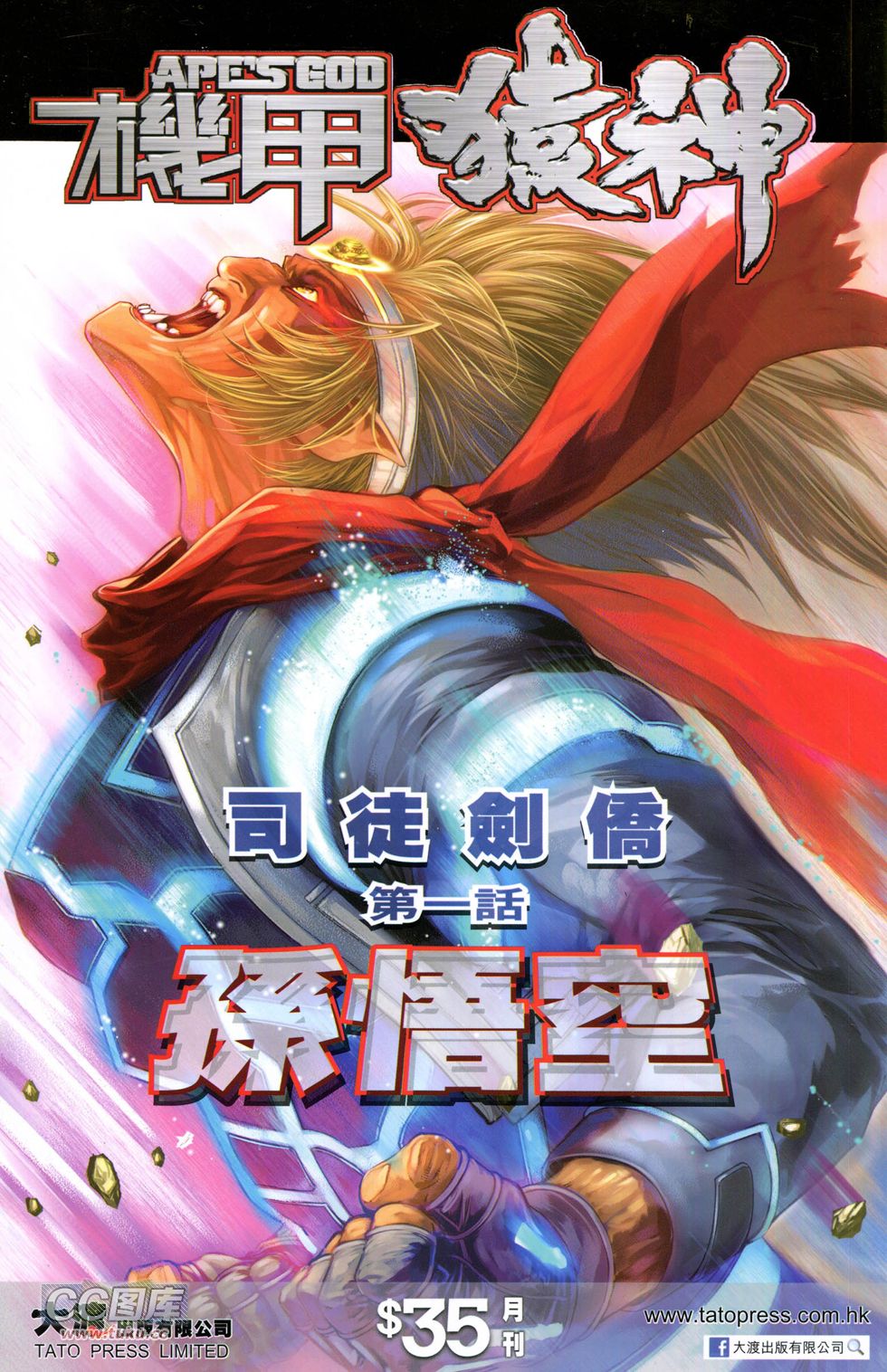 🍴机甲猿神 第1回 孙悟空 第1页
