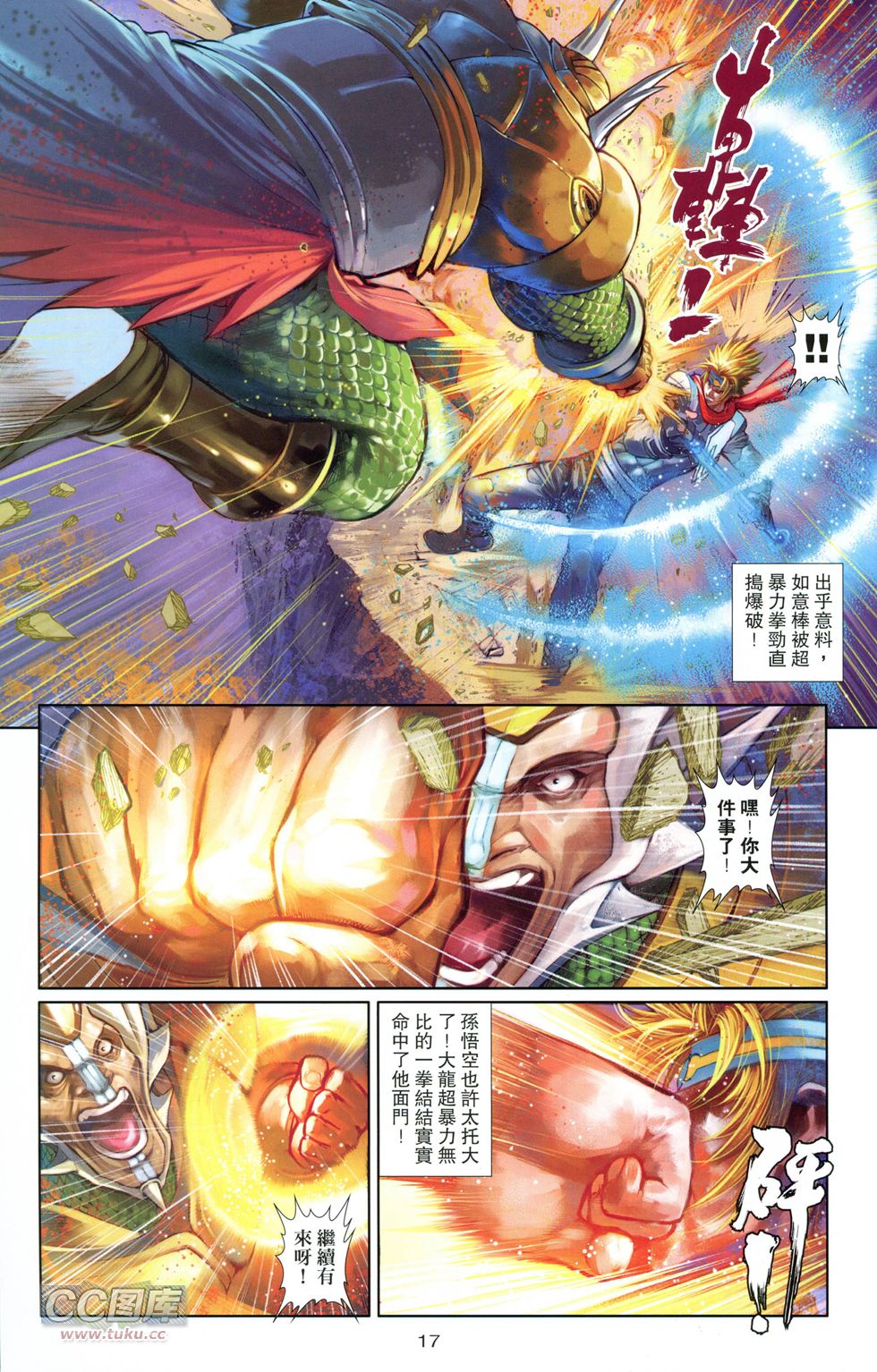 🍴机甲猿神 第1回 孙悟空 第17页