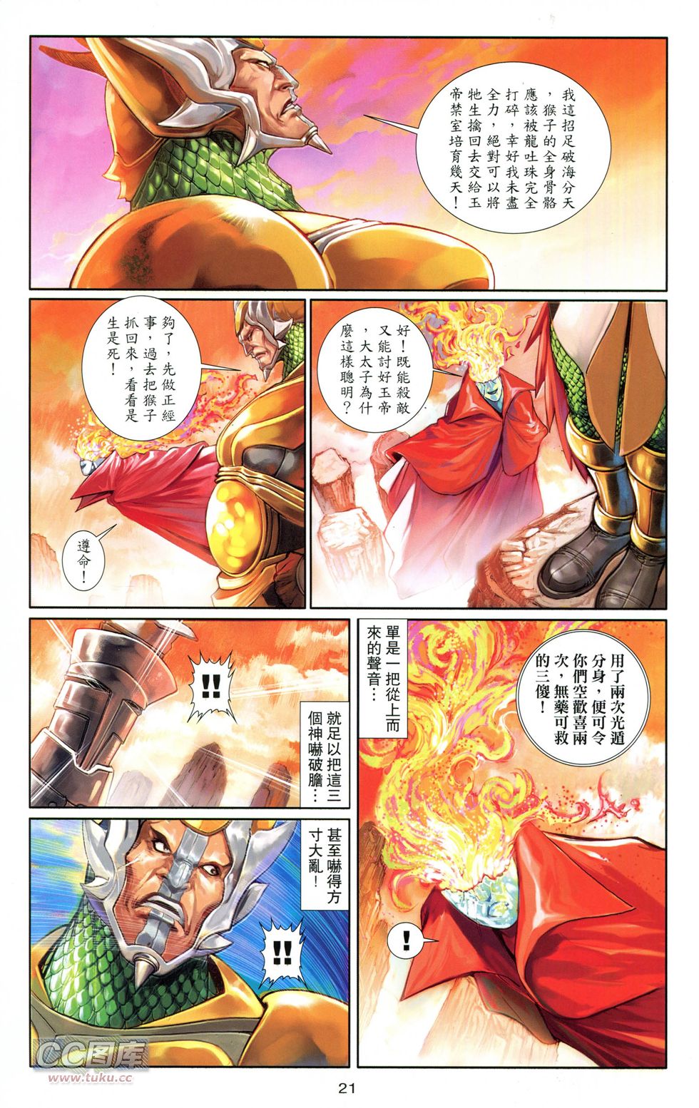 🍴机甲猿神 第1回 孙悟空 第21页