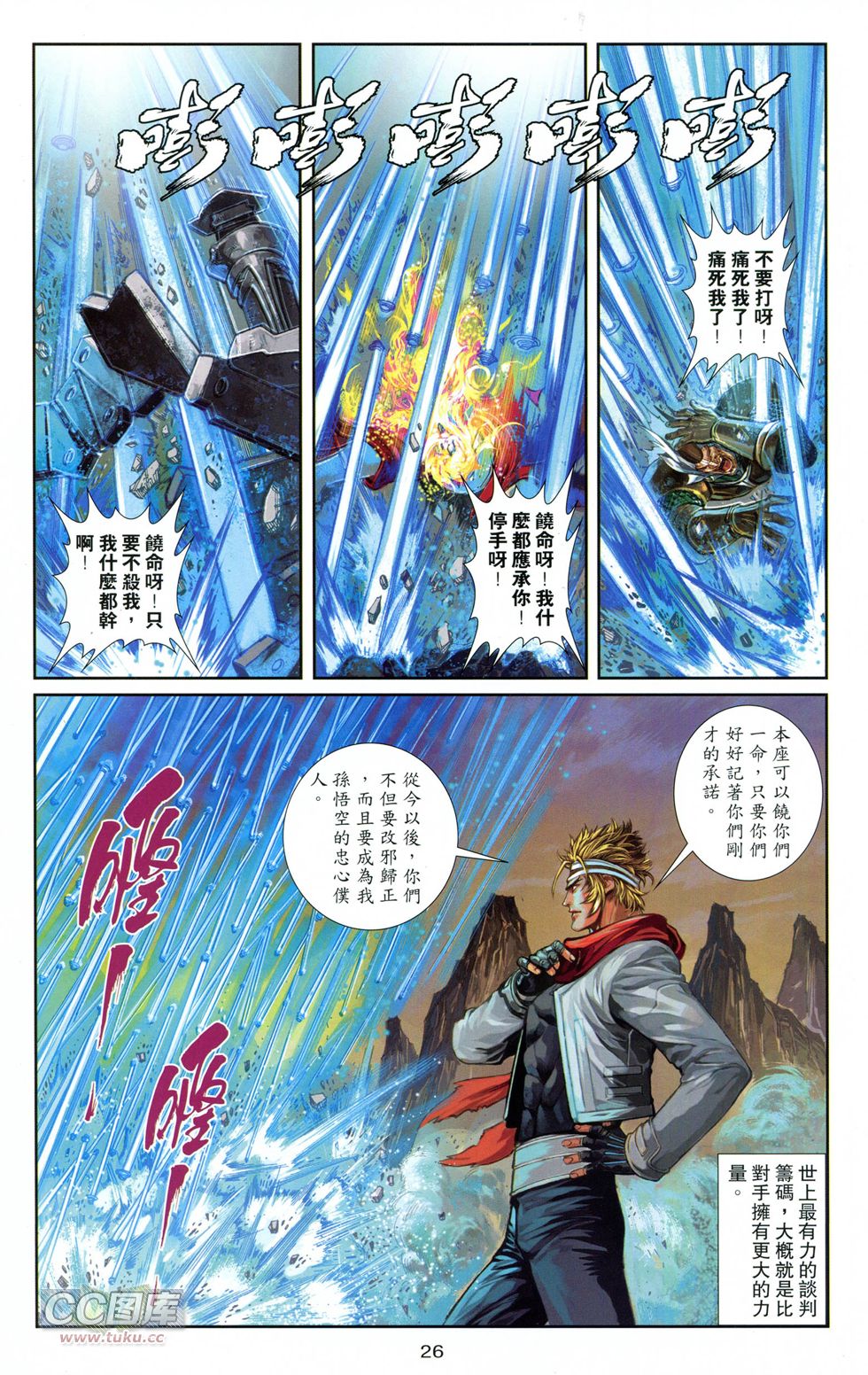 🍴机甲猿神 第1回 孙悟空 第26页