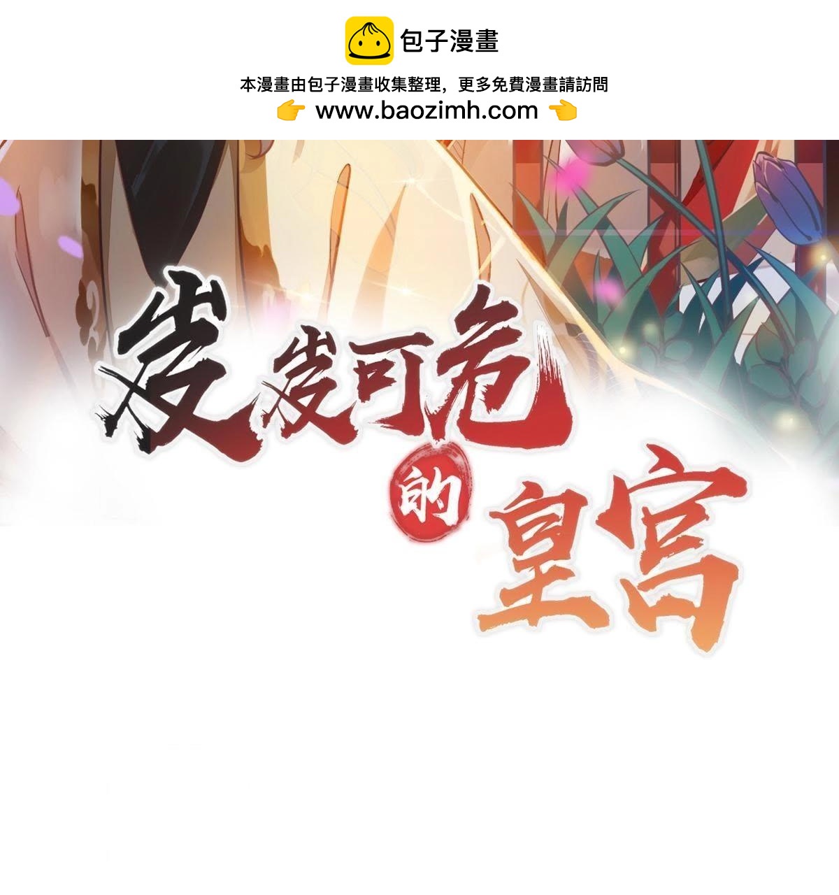 第85话 新的感情线-第83话