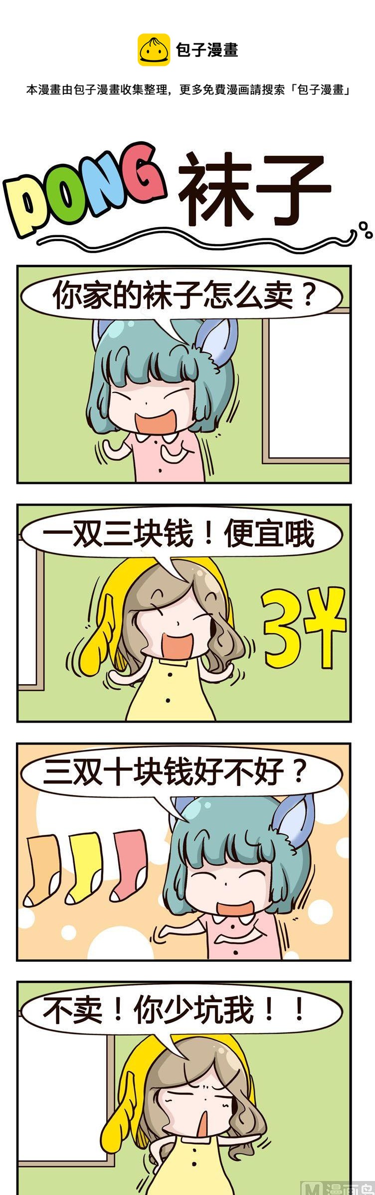 25.袜子-第25话