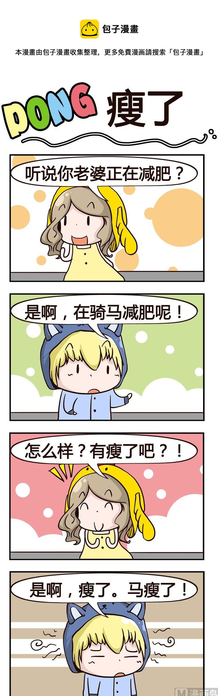 51.瘦了-第51话