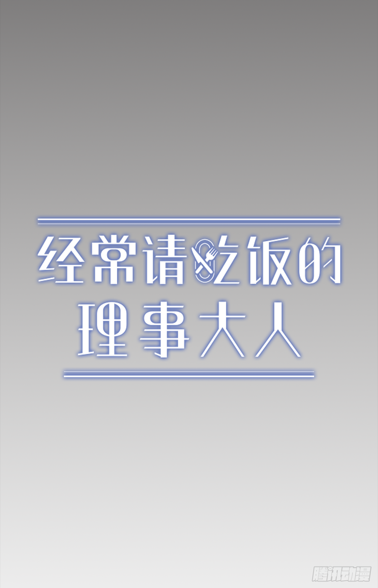 2.回想-第3话