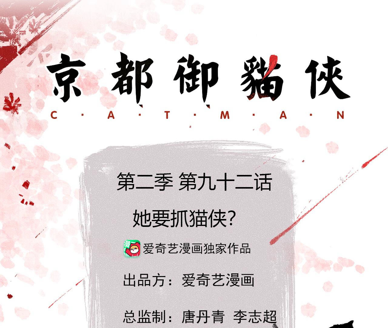 第2季第92话 她要抓猫侠？(1/2)-第143话