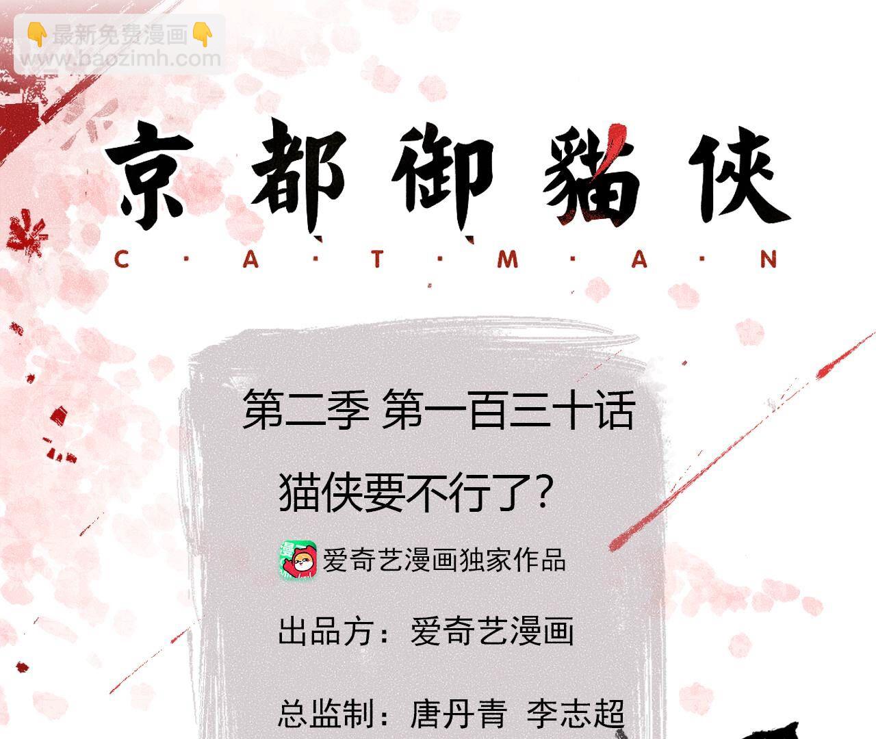 第2季第130话 猫侠要不行了？(1/2)-第181话